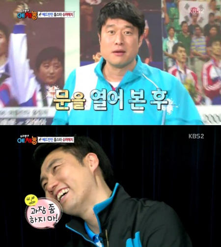 ‘우리동네 예체능’ 배드민턴 국가대표 코치 하태권이 전 배드민턴 선수 김동문과 라경민 부부의 열애 목격담을 공개했다.
7일 방송된 KBS2 ‘우리동네 예체능’에서는 신년특집으로 ‘배드민턴 올스타 슈퍼매치’가 진행됐다.
이날 방송에서 하태권은 지난 2005년 결혼한 김동문-라경민 부부의 열애 시절 일화를 털어놨다.