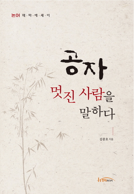 동양의 고전 ‘논어(論語)’를 테마로 한 에세이 ‘공자, 멋진 사람을 말하다(한티미디어)’가 출간됐다.
