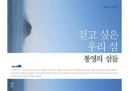 강제윤 시인이 여행 에세이 ‘걷고 싶은 우리 섬:통영의 섬들(호미)’을 출간했다.