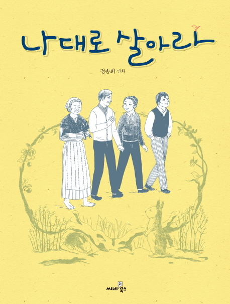 ‘나대로 살아라(씨네21북스)’
