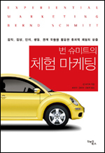 ‘번 슈미트의 체험 마케팅(김앤김북스)’