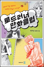 표지만 보면 영락없는 만화책인 ‘로드러너 만화클럽(곰)’은 90년대 인기 만화를 소재로 여고생들의 성장통을 경쾌하면서도 진지한 어조로 그려내고 있다. 이 작품은 지난 2006년 단편소설 ‘달팽이’로 문학동네신인상을 수상하며 등단한 박주현 작가의 두 번째 장편소설이다.