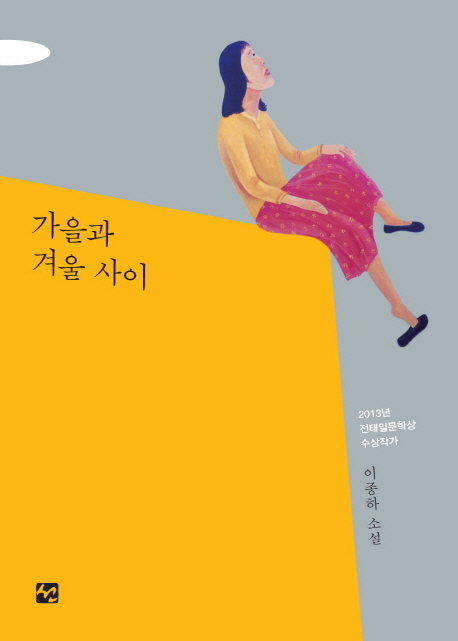 제21회 전태일문학상을 수상한 이종하 작가가 중단편 모음집 ‘가을과 겨울사이(선)’를 출간했다.