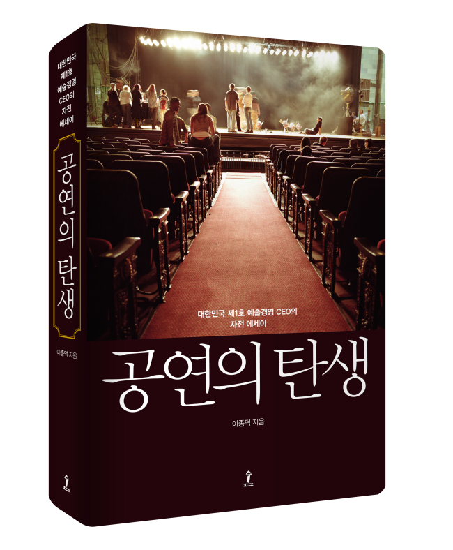 대한민국 제1호 공연예술 CEO인 이종덕 충무아트홀 사장이 자전적 에세이 ‘공연의 탄생’을 출간했다고 8일 밝혔다. 올해로 80세인 이 사장의 인생 역정과 지난 50년간 예술인생이 수록돼 있다.