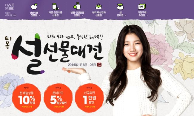 수지(배수지/가수/미쓰에이)
티켓몬스터가 운영하는 소셜커머스 티몬이 민족 대명절 설을 맞이해 전 배송상품에 10%, 최대 5만원의 적립혜택을 제공하는 ‘2014 설 선물대전’을 시작했다.