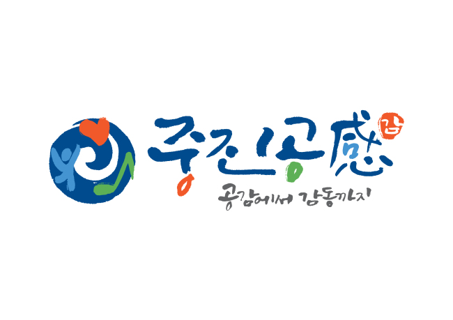 중소기업진흥공단이 13일 선보인 사회공헌 브랜드 ‘중진공感(감)’의 브랜드이미지.