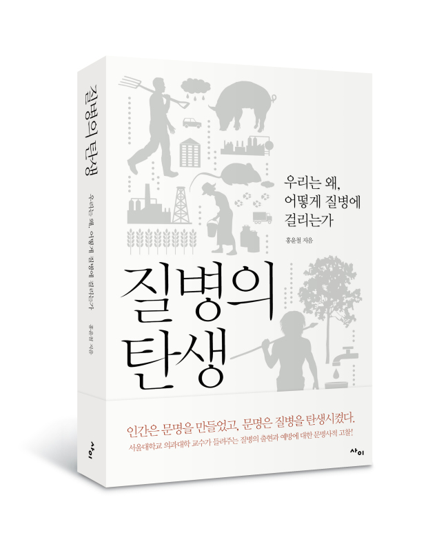 ‘질병의 탄생(사이출판사)’