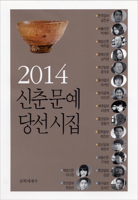 국내 주요 일간지 신춘문예 시ㆍ시조 당선자들의 당선작과 신작시를 함께 묶은 ‘2014 신춘문예 당선시집(문학세계사)’이 출간됐다.
