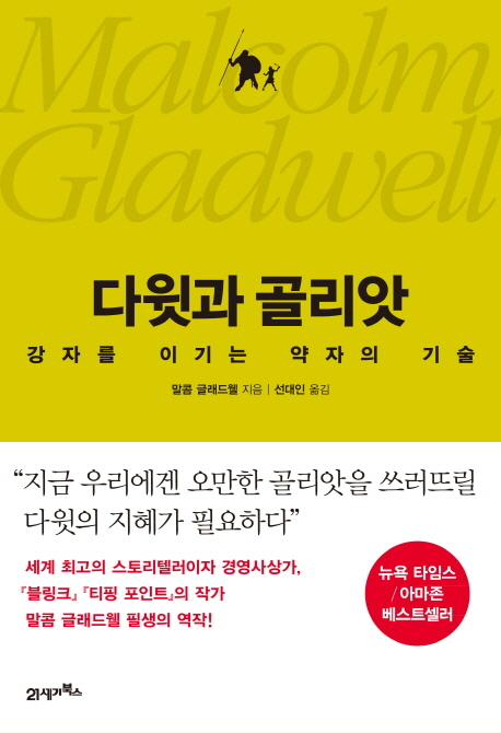 ‘다윗과 골리앗(21세기북스)’