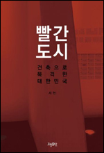 건축가 서현 한양대 교수의 건축사회학서 ‘빨간 도시(효형출판)’는 건축물을 한국 사회의 뒤틀린 현실을 바라보는 매개로 활용하고 있다.