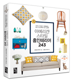 한 달 히트수만 500만 건이 넘는 글로벌 파워블로거 셰리&존 부부의 인테리어 가이드북 ‘아메리칸 스타일 홈인테리어 243’이 출간됐다.