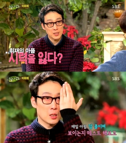 이휘재(이영재/MC/개그맨)
13일 방송된 SBS ‘힐링캠프, 기쁘지 아니한가’에서 자칫하면 실명까지 될 수 있는 황반변성증을 잃고 있다고 말문을 열었다.