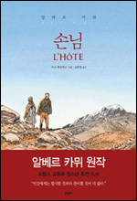 알베르 카뮈의 단편을 만화로 재구성한 ‘손님’(문학동네)이 출간됐다.