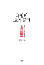 코카콜라를 통해 미국 자본주의 세계화의 역사를 분석한 책 ‘욕망의 코카콜라’(지호출판사)가 출간됐다.