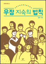 청소년 교양서 시리즈 ‘창비청소년문고’ 11권 ‘우정 지속의 법칙’(창비)이 출간됐다.