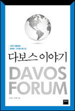 세계를 움직이는 국제민간회의 다보스포럼을 집중 해부한 책 ‘다보스 이야기’(와이즈베리)가 출간됐다.