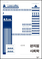 전상인 서울대 환경대학원 교수의 저서 ‘편의점 사회학’(민음사)은 편의점에 대한 사회학적 재발견 혹은 재인식을 강조하며 편의점을 현대 한국 사회의 축도이자 도시 생활의 단면으로 간주한다.