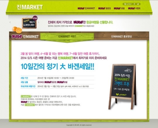 14일 진에어는 “오는 23일까지 13개 전 노선 항공권을 연중 가장 낮은 가격에 판매하는 ‘2014년 상반기 진마켓’을 오픈한다”고 밝혔다.
오는 3월 1일부터 8월 31일 사이에 운항하는 진에어의 13개 전 노선을 대상으로 진행한다.
국제선 항공권은 진에어 홈페이지에서 제공하는 국제선 최저가 왕복 항공권 보다 최대 42%까지 추가 할인된다.
