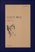 곽효환 시인이 새 시집 ‘슬픔의 뼈대’(문학과지성사)를 출간했다.
저자는 1996년 세계일보에 ‘벽화 속의 고양이 3’, 2002년 문예지 시평에 ‘수락산’ 외 5편의 시를 발표하며 작품 활동을 시작했다. 저자는 시집 ‘인디오 여인’ ‘지도에 없는 집’ 등을 내놓았으며 지난해 제11회 애지문학상을 수상했다.