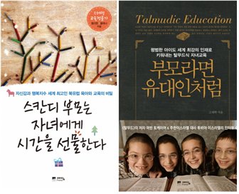 <스칸디 부모는 자녀에게 시간을 선물한다>, <부모라면 유대인처럼>