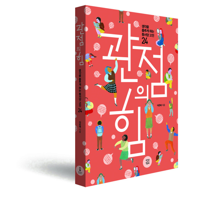 ‘관점의 힘(생각정원)’은 청소년들의 고민 12가지와 동ㆍ서양 고전 24권을 통해 자기만의 해법을 찾아가는 과정을 담고 있다. 학업, 따돌림, 학교폭력 등 현실적 고민부터 사랑과 행복, 권리와 정의 등 삶의 본질적 가치에 대한 질문을 던진다.