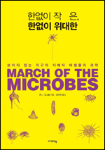 ‘한없이 작은 한없이 위대한’(이케이북)은 우리의 주변 환경뿐만 아니라 상상을 초월하는 극한의 조건에서도 살아가는 미생물에 대한 이야기를 생활과 밀접한 예를 들어 흥미롭게 설명한다.