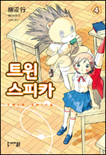 일본에서 2002년부터 2009년까지 연재되며 많은 인기를 모은 야기누마 고 작가의 만화 ‘트윈 스피카’(세미콜론) 4권이 출간됐다.