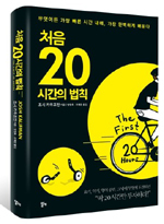 ‘처음 20시간의 법칙’(알키)은 바쁜 일상의 틈새 시간을 활용해 원하는 목표를 달성하는 방법에 대한 내용을 담고 있다.