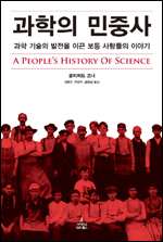 미국의 역사가 클리퍼드 코너가 쓴 ‘과학의 민중사(사이언스북스)’