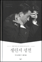 ‘호밀밭의 파수꾼’의 작가 제롬 데이비드 샐린저(1919∼2010)를 다룬 최초의 평전 ‘샐린저 평전(민음사)’이 국내에 번역 출간됐다.