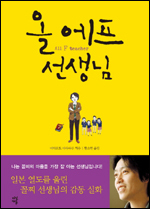 전교 꼴찌라는 과거를 딛고 명문대를 거쳐 선생님이 된 일본의 미야모토 마사하루의 자전 에세이 ‘올에프 선생님(다산에듀)’이 출간됐다.