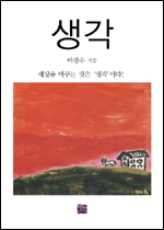 마광수 연세대 교수가 에세이집 ‘생각(책읽는귀족)’을 출간했다.