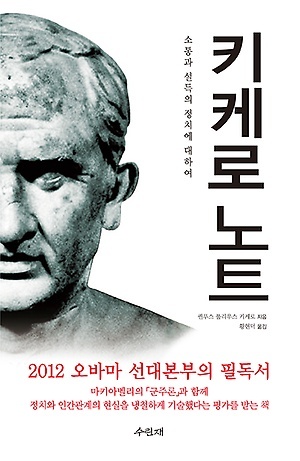 ‘키케로 노트(수린재)’는 BC 64년 마르쿠스가 집정관 선거에 출마했을 때 펼친 퀸투스의 선거 전략을 정리한 책이다.