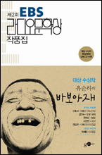 ‘제2회 EBS 라디오 문학상 작품집(김영사on)’이 출간됐다.
‘EBS 라디오 문학상’은 낭독하기 좋으면서도 이야기의 감동이 살아 있는 국내 중단편 소설을 발굴하기 위해 기획된 문학상이다. 소설, 시, 희곡 등 여러 분야에서 수상작을 선정했던 첫 회때와는 달리, 제2회는 수상 부문을 소설로 한정해 대상, 우수상, 신인상으로 나눠 수상작을 선정했다. 첫 회 작품집은 별도로 출간되지 않았기 때문에 이번 작품집이 사실상 첫 작품집이다.