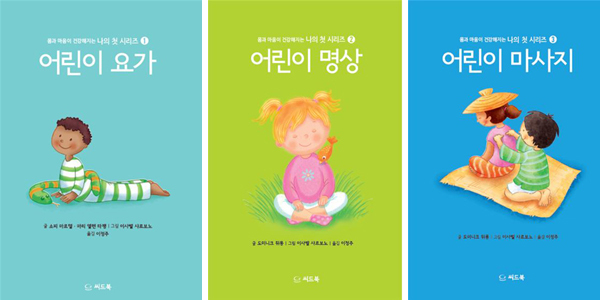 어린이를 대상으로 한 요가와 명상 그림책이 나왔다.
씨드북이 ‘몸과 마음이 건강해지는 나의 첫 시리즈’로 ‘어린이 요가’ㆍ‘어린이 명상’ㆍ‘어린이 마사지’를 출간했다.