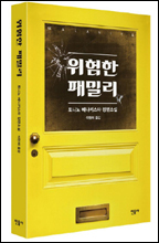 로버트 드 니로와 미셸 파이퍼 주연 할리우드 영화 ‘위험한 패밀리’의 원작 소설이 국내에 번역 출간됐다.