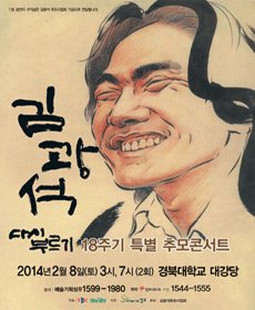 ‘김광석 다시 부르기’ 콘서트의 구성은 자전거 탄 풍경, 동물원, 유리상자, 한동준, 박학기 등 ‘김광석 패밀리’와 초청가수, 신인가수로 구성된다. 세대를 아우르는 뜻에서 서인국, 홍대광, 박시환, 박재정 등 핫한 ‘젊은 피’는 필수다.
올해는 콘서트가 2월 8일 대구를 시작으로, 2월 15일 부산, 3월 1일 대전, 3월 15일 인천, 3월 16일 경기 성남시 등 10여곳으로 늘어났다.