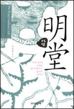 부와 권력의 운명을 풍수과학으로 풀이한 책 ‘명당(엔자임하우스)’이 출간됐다.