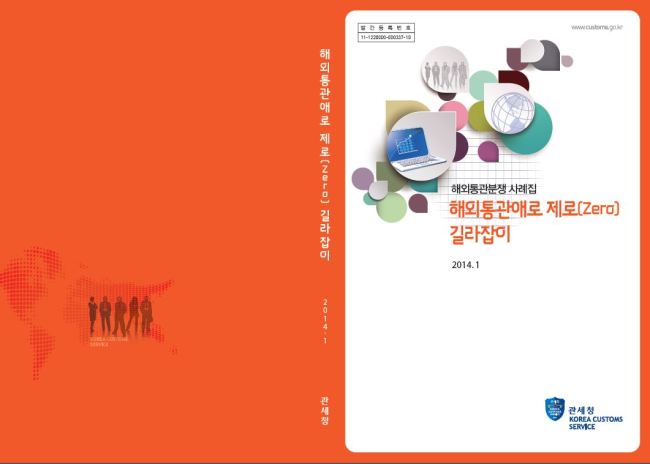 관세청(청장 백운찬)은 해외통관분쟁 사례를 담은 ‘해외통관애로 제로(Zero) 길라잡이’ 책자를 20일 발간했다.
최근 관세율이 낮아짐에 따라 각국은 수입상품에 높은 관세율을 부과하는 대신에 비관세장벽을 높이는 방법으로 자국산업을 보호하고 있다. 따라서 관세청은 이번 책자에 높아지는 비관세장벽 제거를 통해 납기지연 비용, 물류비 등 기업비용을 절감한 사례를 다루고 있다.