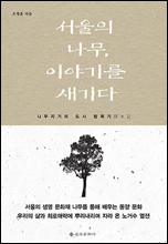 ‘서울의 나무, 이야기를 새기다(을유문화사)’는 조선시대부터 수도로서 오늘날까지 우리나라에서 가장 중요한 도시로 역할을 해오고 있는 서울의 역사 노거수를 통해 재조명한다.