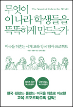 ‘무엇이 이 나라 학생들을 똑똑하게 만드는가(부키)’