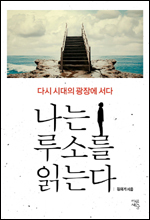 ‘나는 루소를 읽는다(다른세상)’