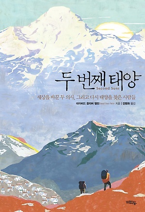 ‘두 번째 태양(혜화동)’