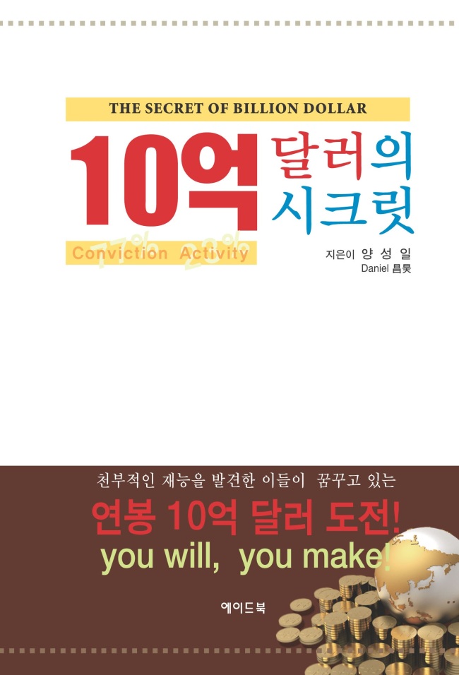 양성일 기술지도사가 ‘10억 달러의 시크릿(에이드북)’을 출간했다.