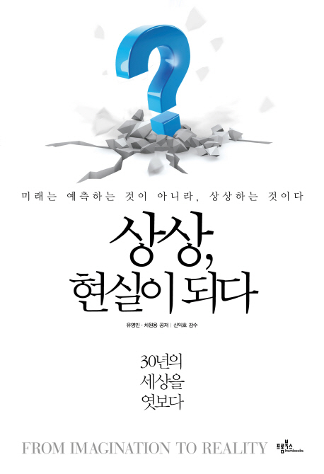 ‘상상, 현실이 되다(프롬북스)’는 앞으로의 30년에 대해 상상함과 동시에 이 상상의 현실화 가능성에 대해 소개한다.