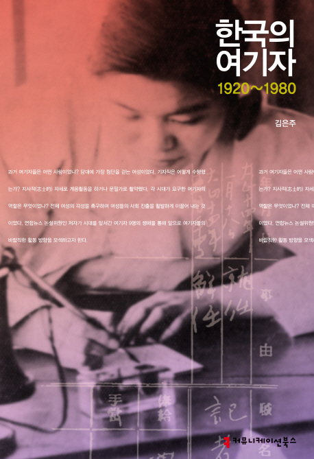 일제강점기 때부터 산업화 초기에 이르기까지 기자로 활약했던 여성들의 생애를 다룬 ‘한국의 여기자(커뮤니케이션북스)’가 출간됐다.