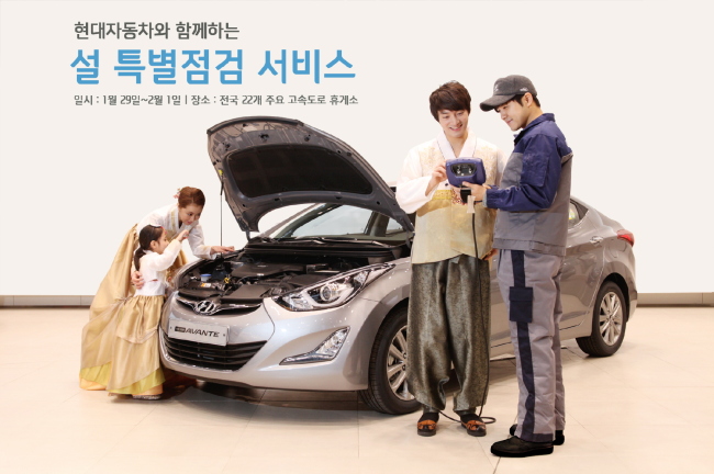 현대자동차와 기아자동차는 고객들의 안전한 설날 귀향·귀성길을 지원하기 위해 1월 29일부터 2월 1일까지 4일간 전국 주요 고속도로 휴게소에서 ‘설날 특별점검 서비스’를 제공한다고 밝혔다. ［사진제공=현대ㆍ기아자동차］
