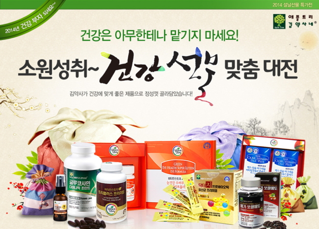 애플트리김약사네는 2014년 설을 앞두고 ‘건강과 부자’의 소원을 기원하며 가족건강을 위한 정성스런 선물 보따리를 챙겼다고 밝혔다. 가격도 대폭 인하했다.
