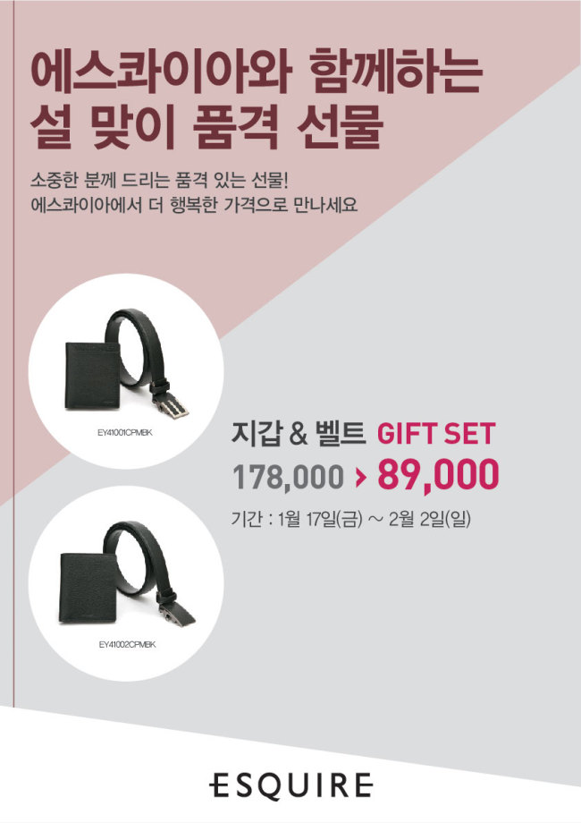 토털 패션 브랜드 ㈜이에프씨(Esquire Fashion Companyㆍ대표: 정휘욱)가 전개하는 스타일 브랜드 에스콰이아 컬렉션(Esquire Collection)은 민족 최대 명절인 설을 맞아 베스트셀러 제품과 선물 세트를 최대 50% 할인된 가격에 판매하는 ‘설 선물 반값 이벤트’를 진행한다.