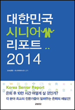 노후 준비 가이드 ‘대한민국 시니어 리포트 2014(교보문고)’가 출간됐다.